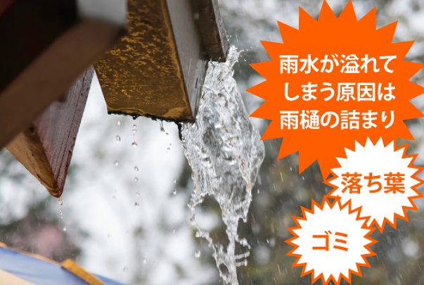 神戸市須磨区で雨樋修理なら｜地域密着の街の屋根やさん明石・神戸店にお任せください